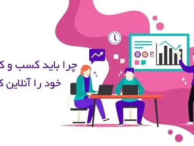 دانشی ضروری برای راه اندازی کسب و کار