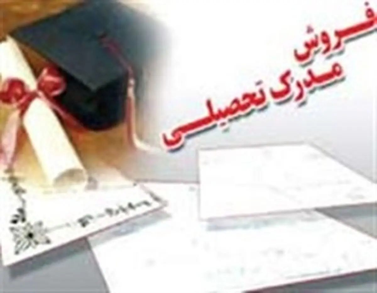 جزییات انهدام باند جعل مدارک تحصیلی در 3 استان کشور 