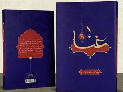 کتاب «درس‌نامه غنا و موسیقی» در قم رونمایی شد