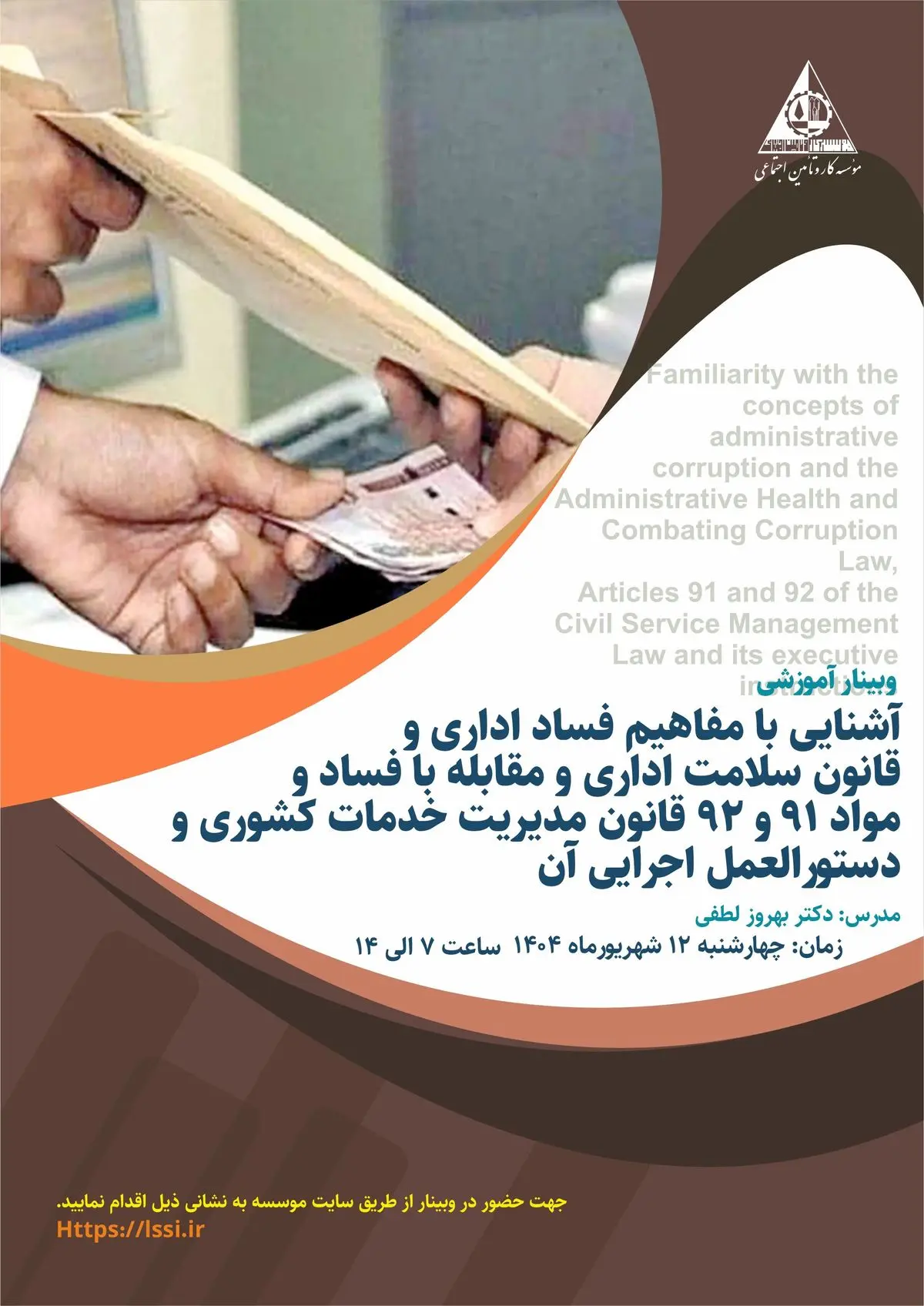 وبینار سلامت اداری و مقابله با فساد
