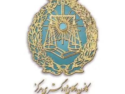 استقلال کانون وکلا و کمک به امنیت و بهداشت قضایی