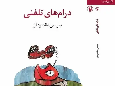 درام‌های تلفنی نوشته سوسن مقصودلو منتشر شد