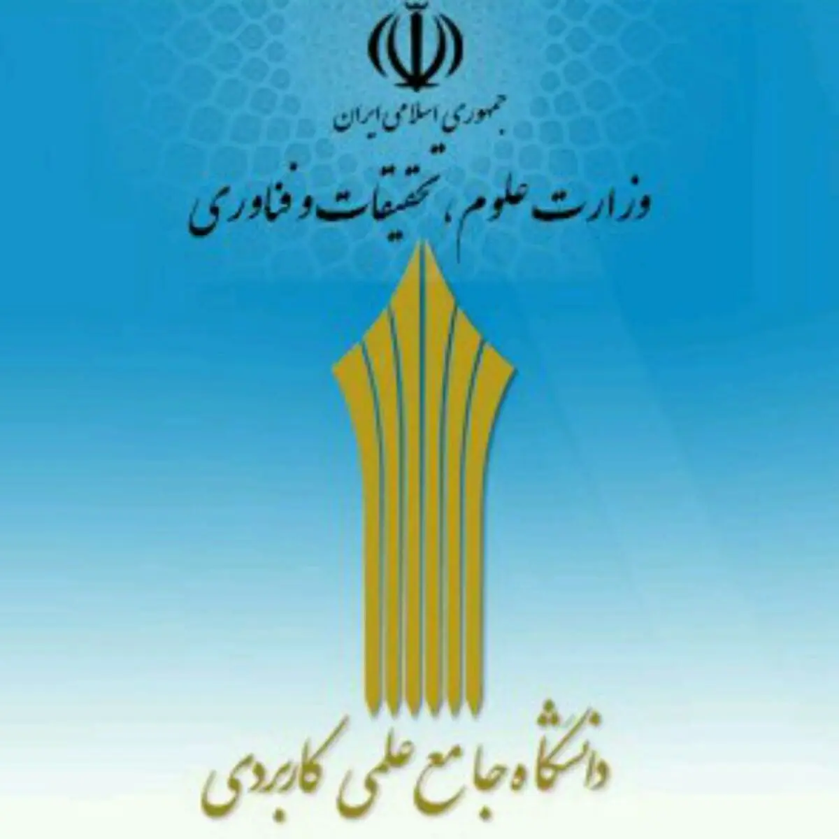 فعالیت ۱۳ مرکز دانشگاه  علمی کاربردی در آذربایجان غربی