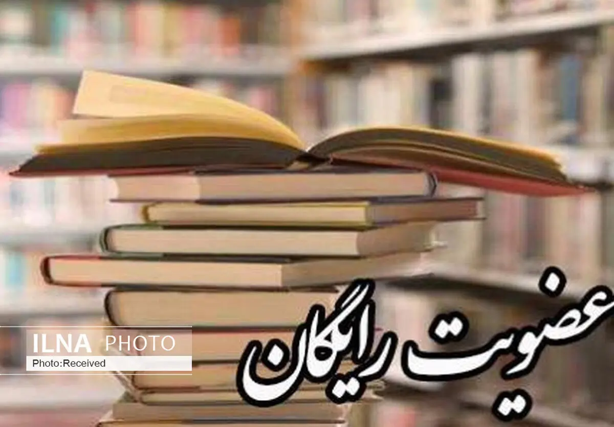 عضویت در کتابخانه‌های عمومی قزوین رایگان شد