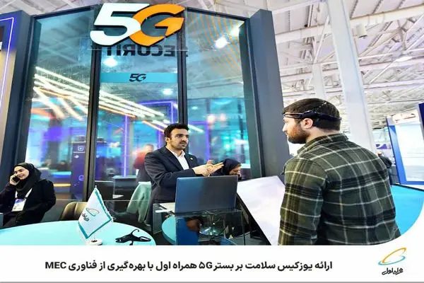 ارائه یوزکیس سلامت بر بستر 5G همراه اول با بهره‌گیری از فناوری MEC