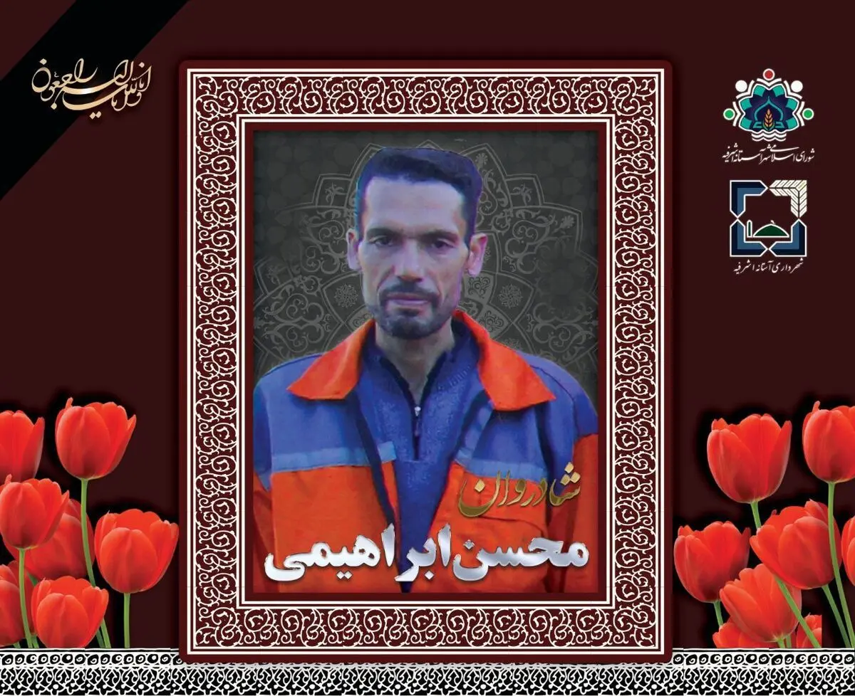 مرگ یک پاکبان جوان در حادثه تصادف در آستانه اشرفیه
