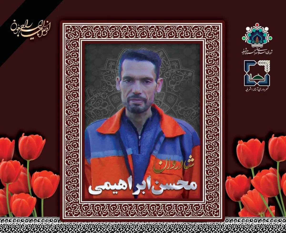مرگ یک پاکبان جوان در حادثه تصادف در آستانه اشرفیه