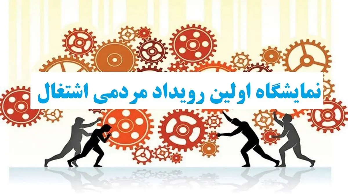 برگزاری اولین رویداد مردمی اشتغال در آذربایجان غربی