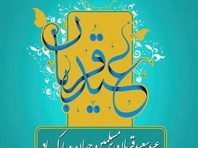 استوری برای عید سعید قربان