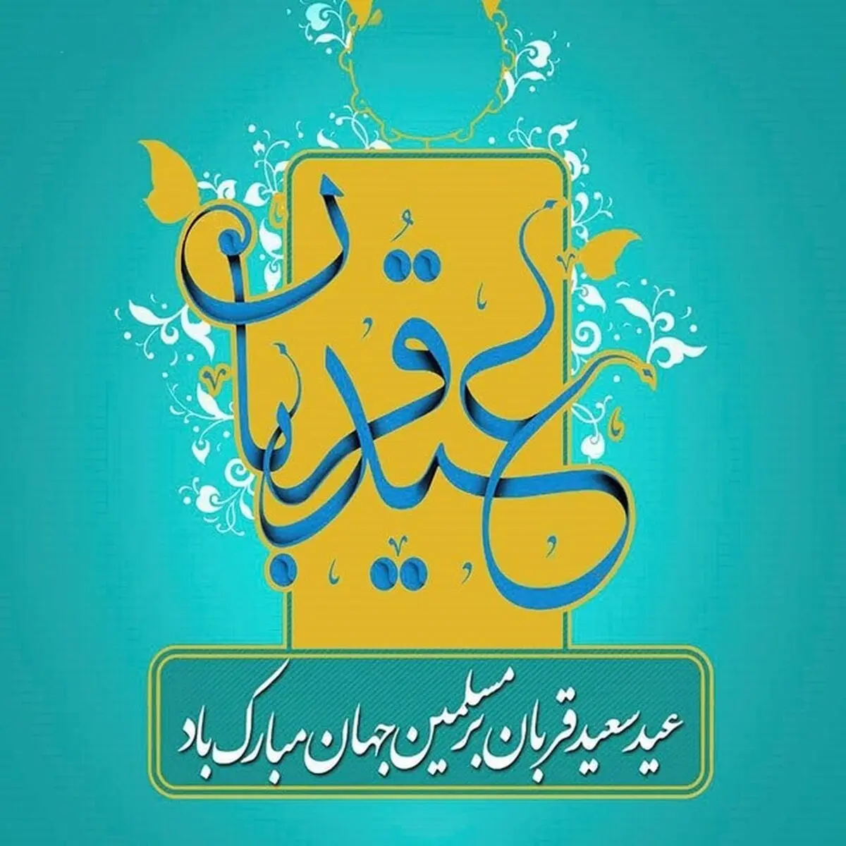 استوری برای عید سعید قربان