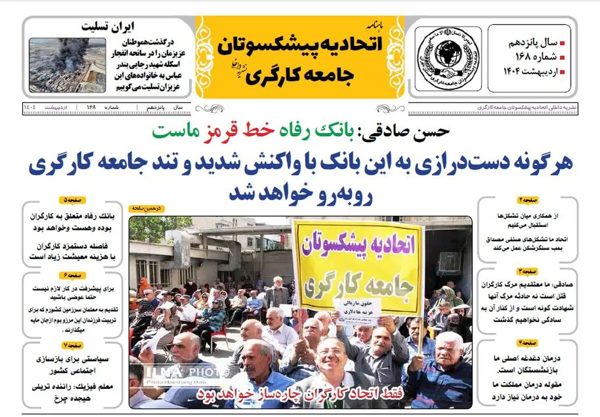 انتشار شماره اردیبهشت نشریه اتحادیه پیشکسوتان جامعه کارگری +فایل
