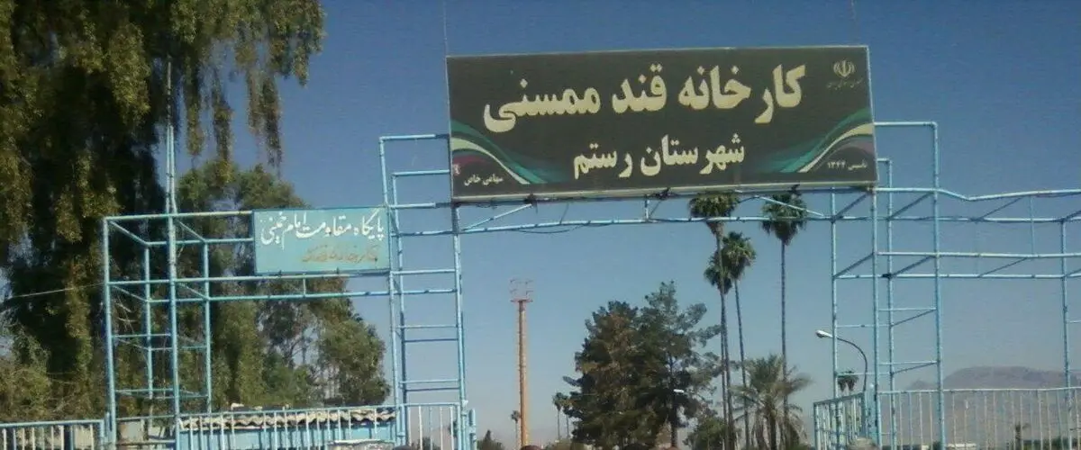 پرداخت بخشی از مطالبات کارگران کارخانه قند ممسنی در روزهای آتی/ لغو مزایده کارخانه به صورت موقت