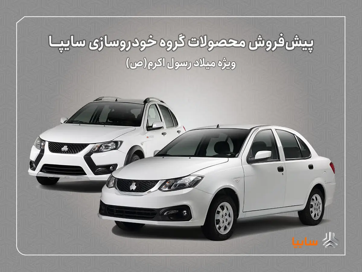پیش‌فروش محصولات سایپا از ‌ امروز آغاز شد