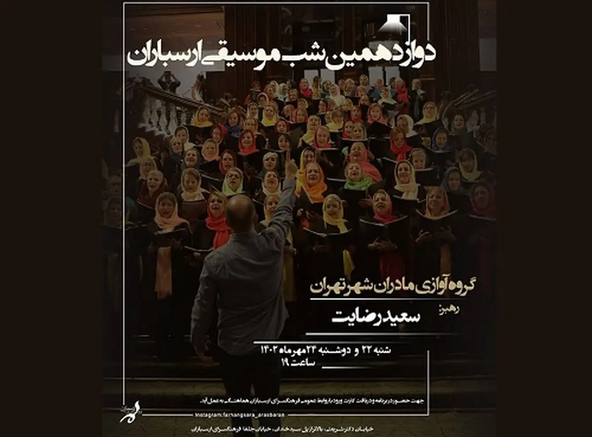 دوازدهمین شب موسیقی ارسباران برگزار می‌شود 