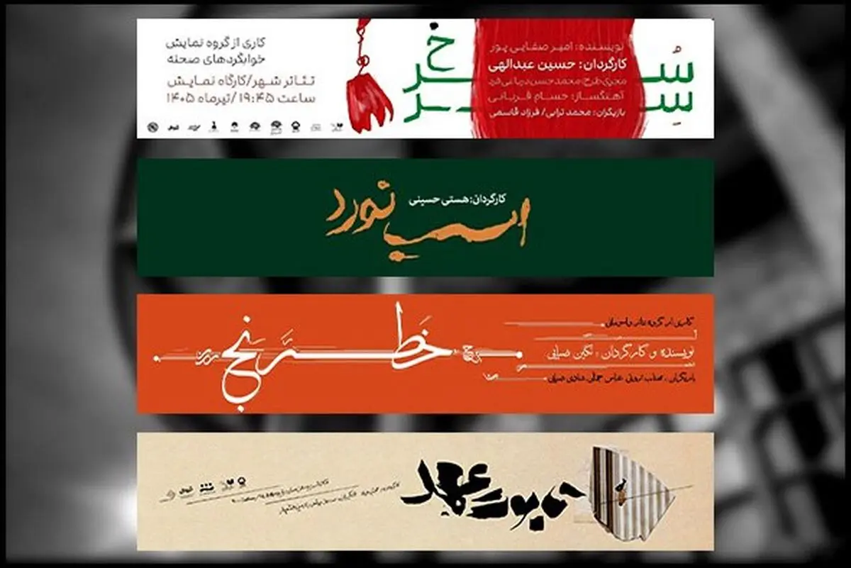 نمایش‌های جدید مجموعه تئاتر شهر معرفی شدند