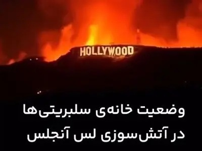 آتش سوزی در کالیفرنیا ؛ سلبریتی‌های ثروتمند آمریکا هر کدام چقدر ضرر کردند؟ + فیلم