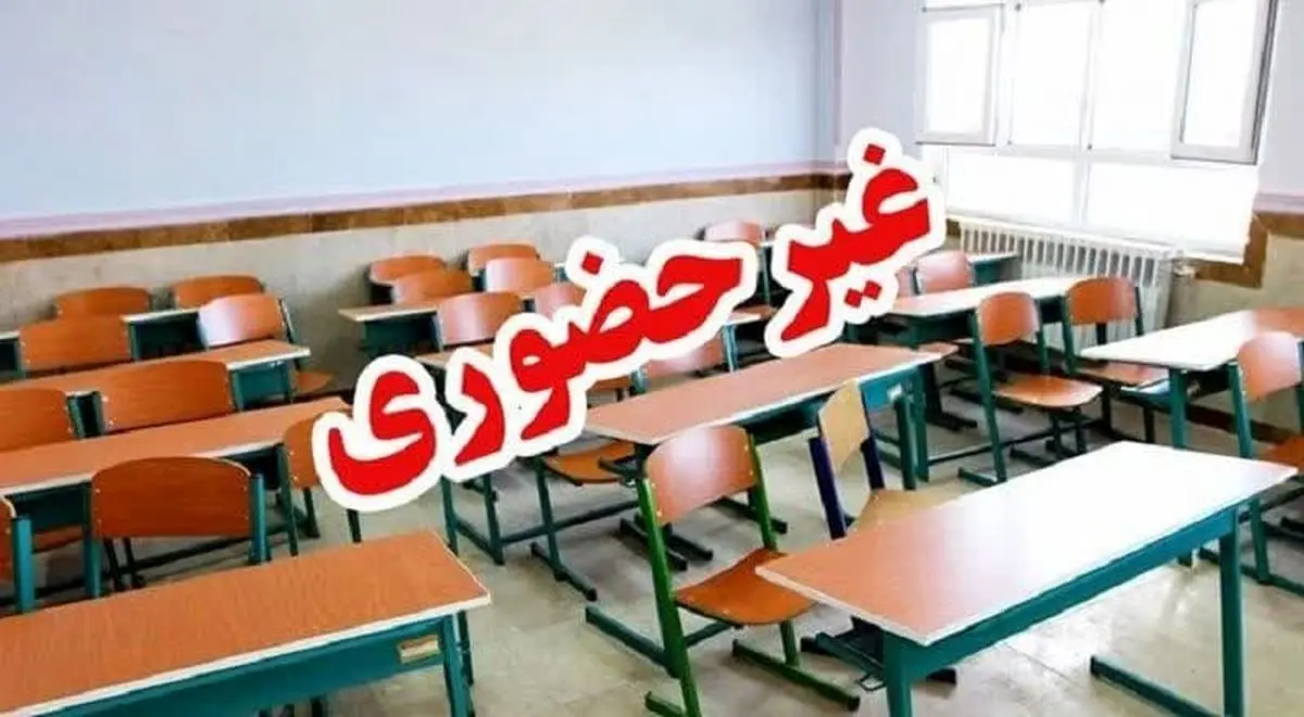 غیر حضوری شدن مدارس و دانشگاه‌های گلستان فردا یکشنبه ۲۵ آذر