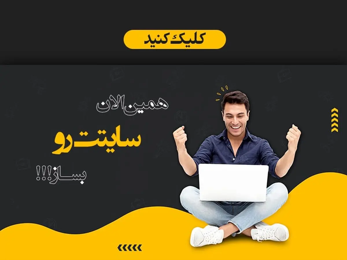 ساخت سایت و اپلیکیشن موبایل در کمتر از یک دقیقه