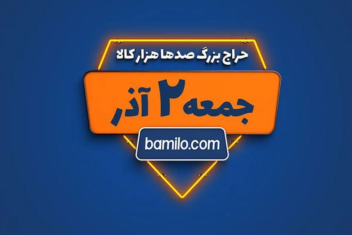 جمعه دوم آذر، بزرگترین حراج سال بامیلو برگزار می‌شود