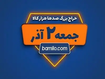 جمعه دوم آذر، بزرگترین حراج سال بامیلو برگزار می‌شود
