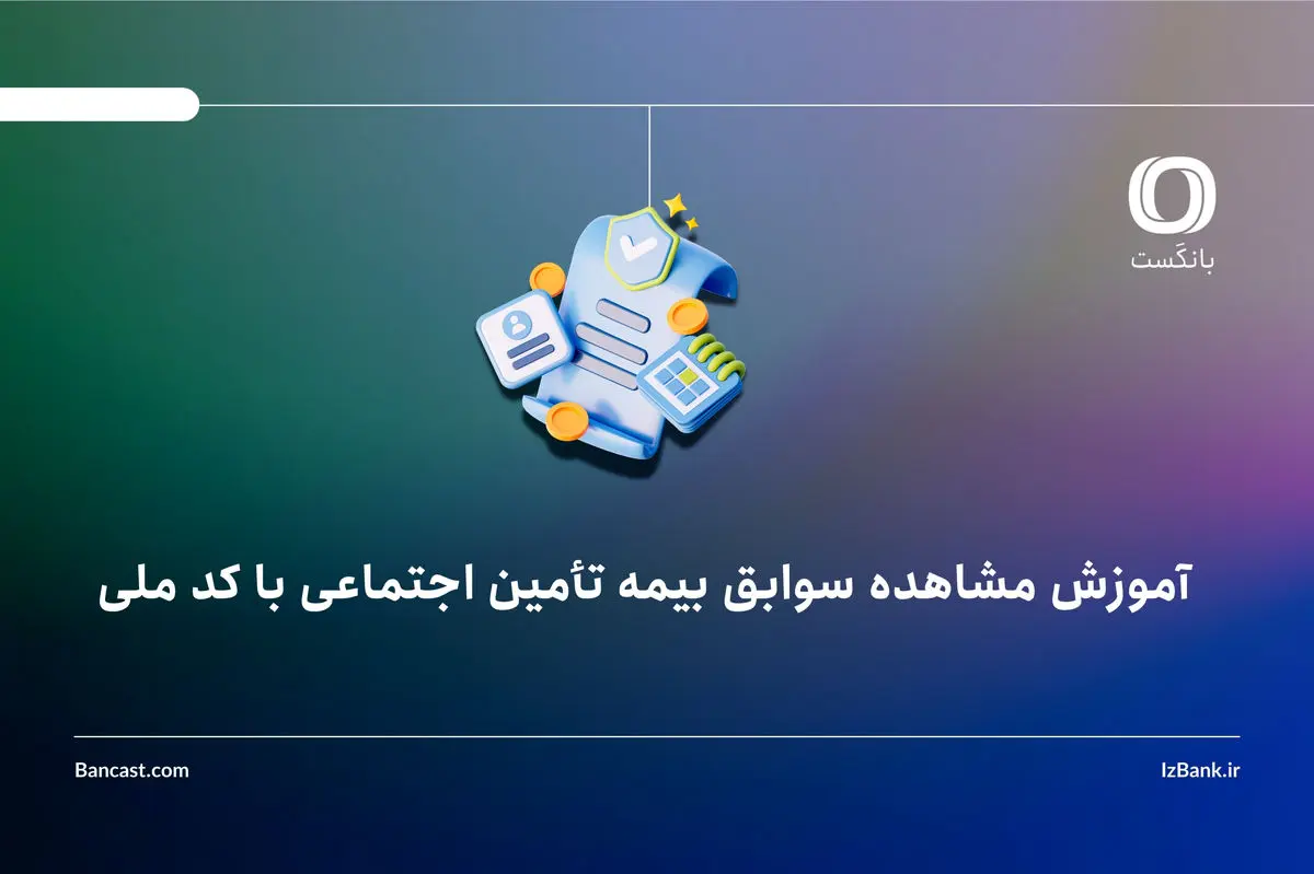 آموزش مشاهده سوابق بیمه تأمین اجتماعی با کد ملی
