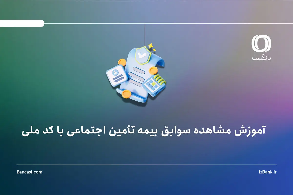 آموزش مشاهده سوابق بیمه تأمین اجتماعی با کد ملی
