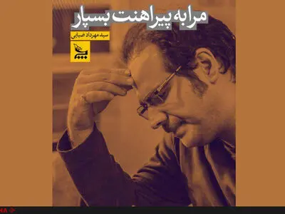 نقد و بررسی کتاب جدید مهرداد ضیایی