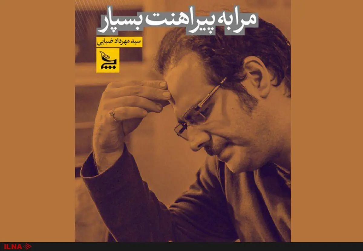 نقد و بررسی کتاب جدید مهرداد ضیایی