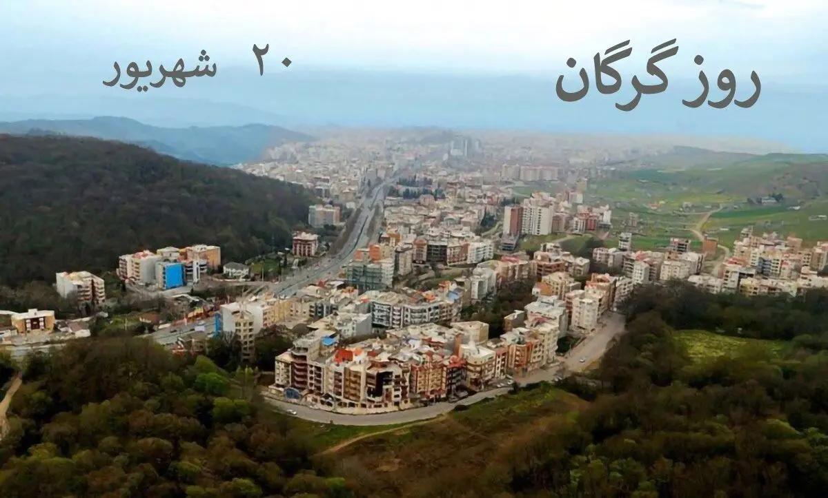 ۲۰ شهریور روز گرگان است