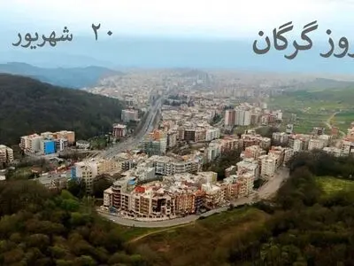 ۲۰ شهریور روز گرگان است