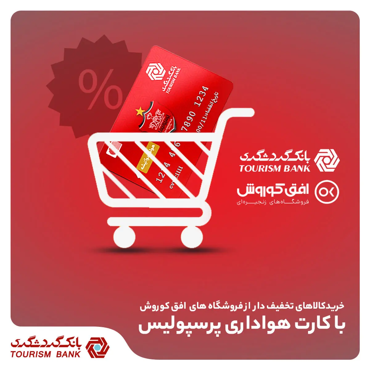 خرید کالای تخفیف‌دار از فروشگاه‌های افق کوروش در 406 شهر برای دارندگان کارت هواداری پرسپولیس 