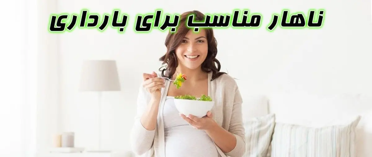 ناهار مناسب برای بارداری (لیست غذاهای مقوی برای وعده ناهار بارداری