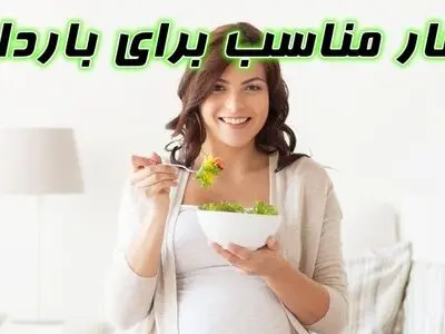 ناهار مناسب برای بارداری (لیست غذاهای مقوی برای وعده ناهار بارداری