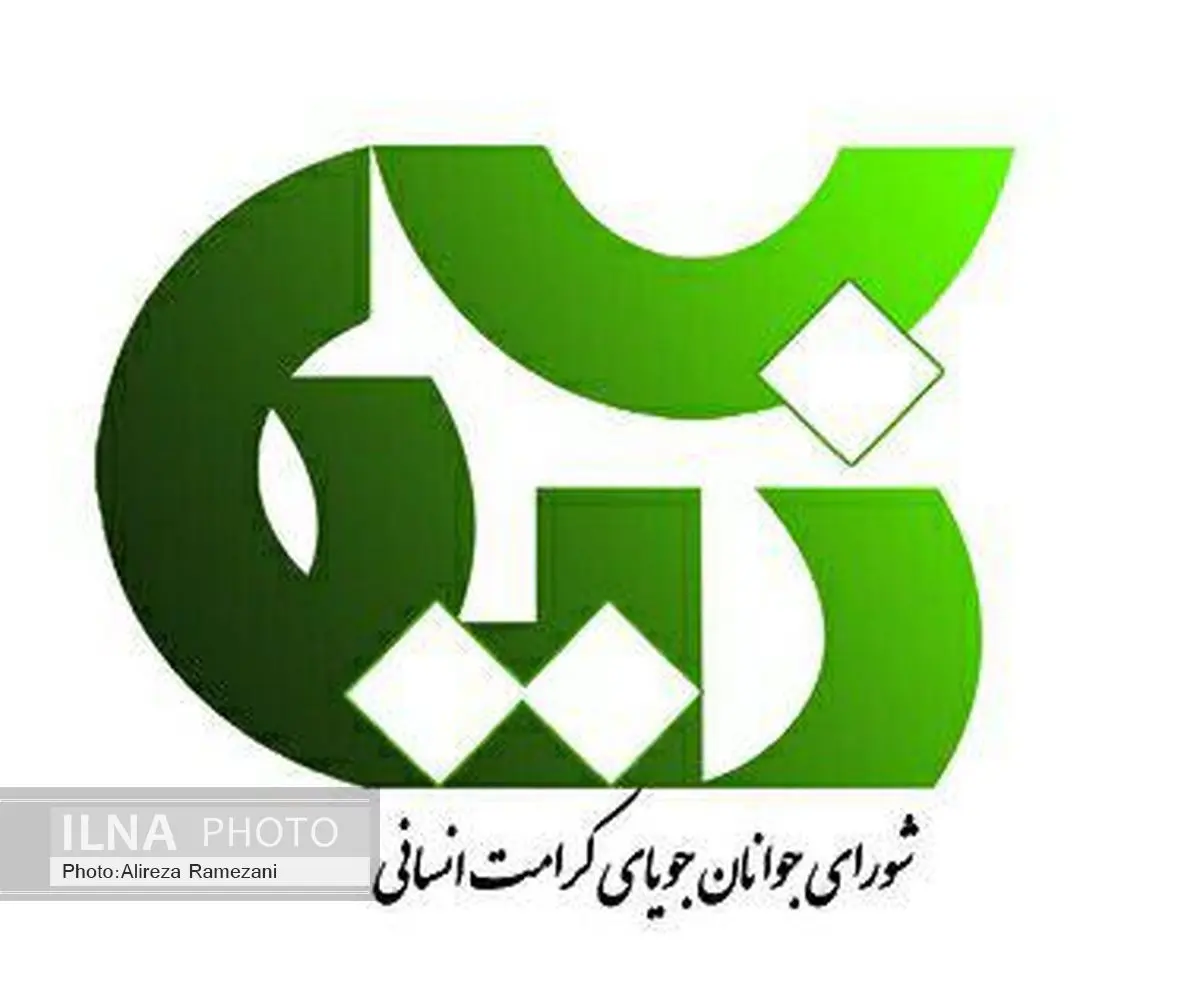 شورای جوانان جویای کرامت انسانی اعلام موجودیت کرد
