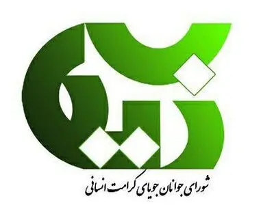 شورای جوانان جویای کرامت انسانی اعلام موجودیت کرد