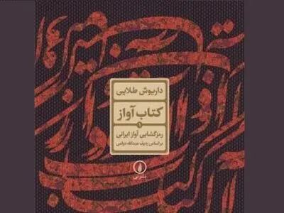 «داریوش طلایی» آواز ایرانی را رمزگشایی کرد