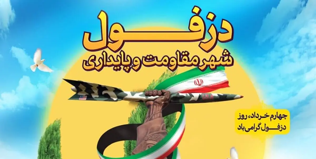  گرامیداشت ۴ خرداد روز دزفول، روز مقاومت‌ و پایداری در دیدار هوادار و پرسپولیس 