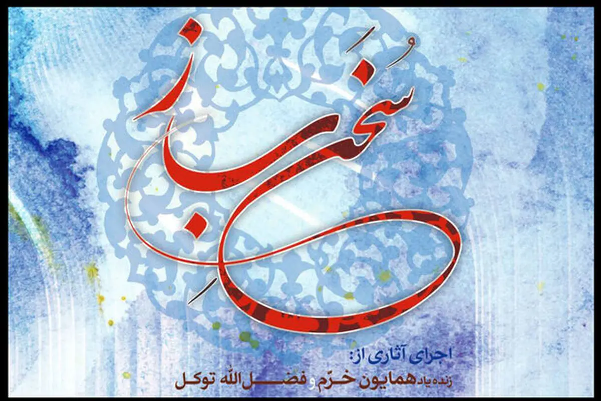 «سخن ساز» شنیدنی شد/ اجرای آثار همایون خرم و فضل‌الله توکل 