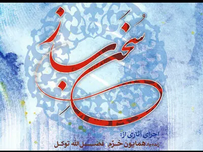 «سخن ساز» شنیدنی شد/ اجرای آثار همایون خرم و فضل‌الله توکل 