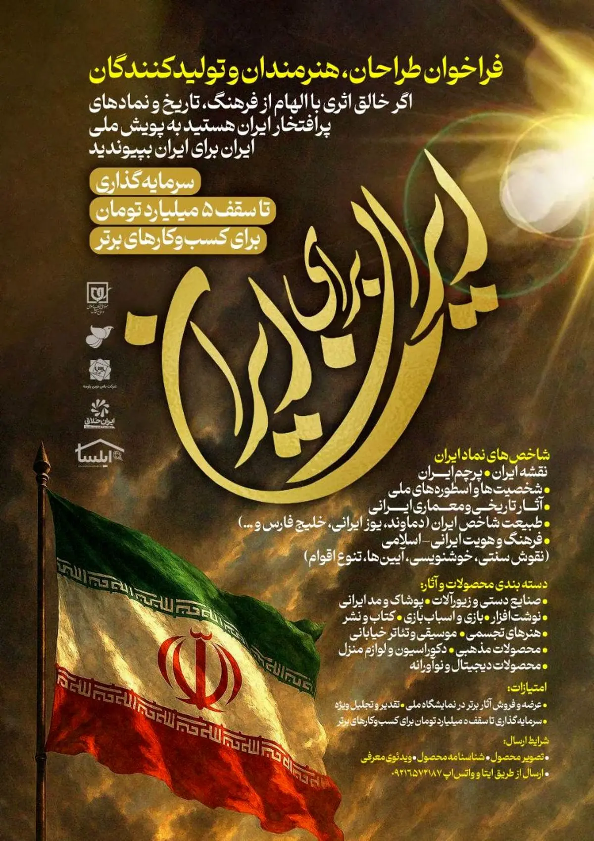 فراخوان «ایران برای ایران» برای طراحان، هنرمندان و تولیدکنندگان