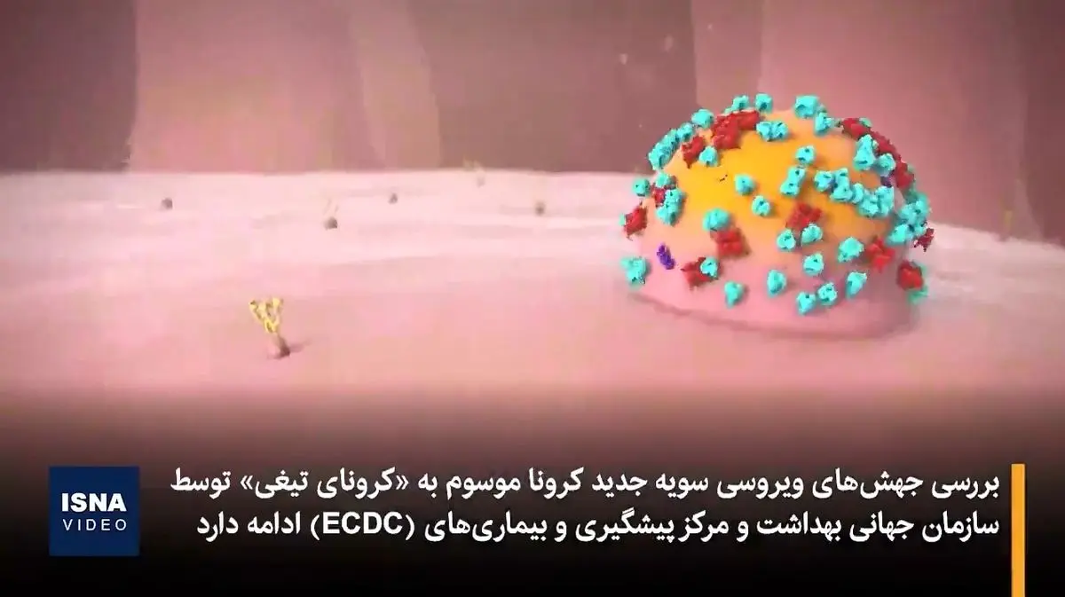 علائم «کرونای تیغی» چیست؟ + فیلم