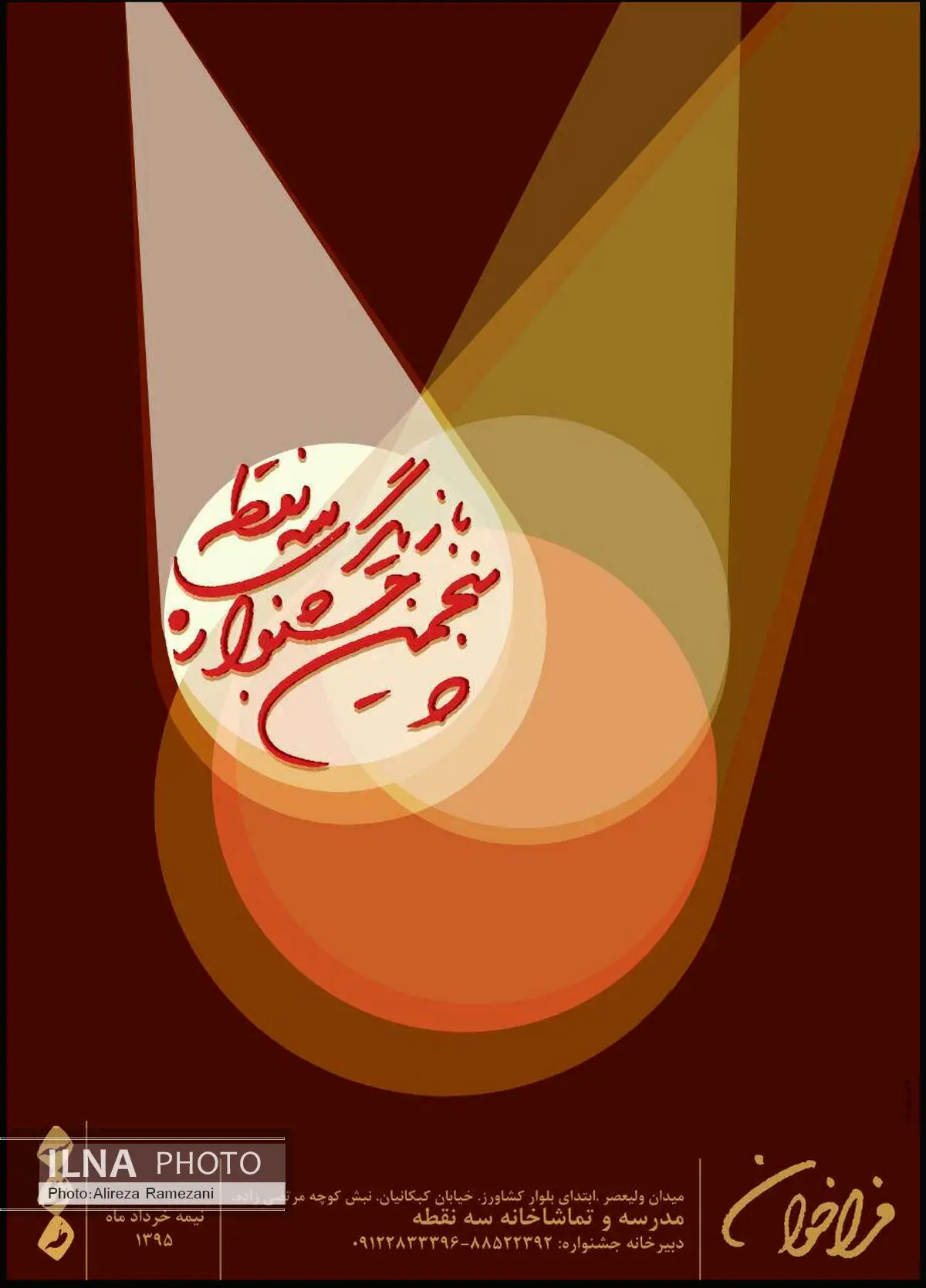پنجمین جشنواره بازیگری «سه نقطه» به پایان می‌رسد