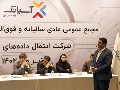 سهام‌داران آسیاتک در مجمع عمومی عادی سالیانه درباره هیئت مدیره جدید تصمیم‌گیری می‌کنند