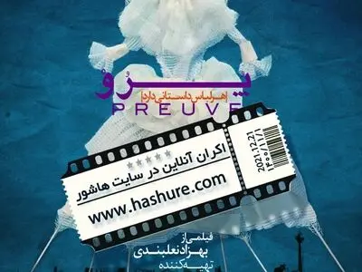 اکران آنلاین فیلم سینمایی «پرو» از اول دی ماه در هاشور
