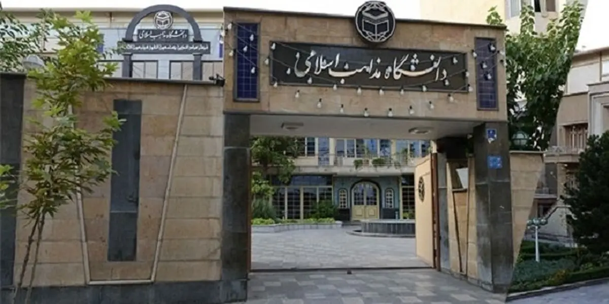 زمان ثبت‌نام آزمون اختصاصی دانشگاه مذاهب اسلامی اعلام شد