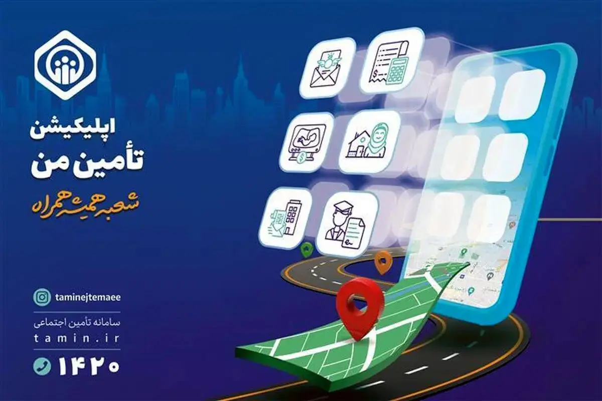 خدمات غیرحضوری تامین اجتماعی به ۵۷ سرویس رسیده است