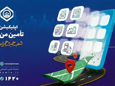 خدمات غیرحضوری تامین اجتماعی به ۵۷ سرویس رسیده است
