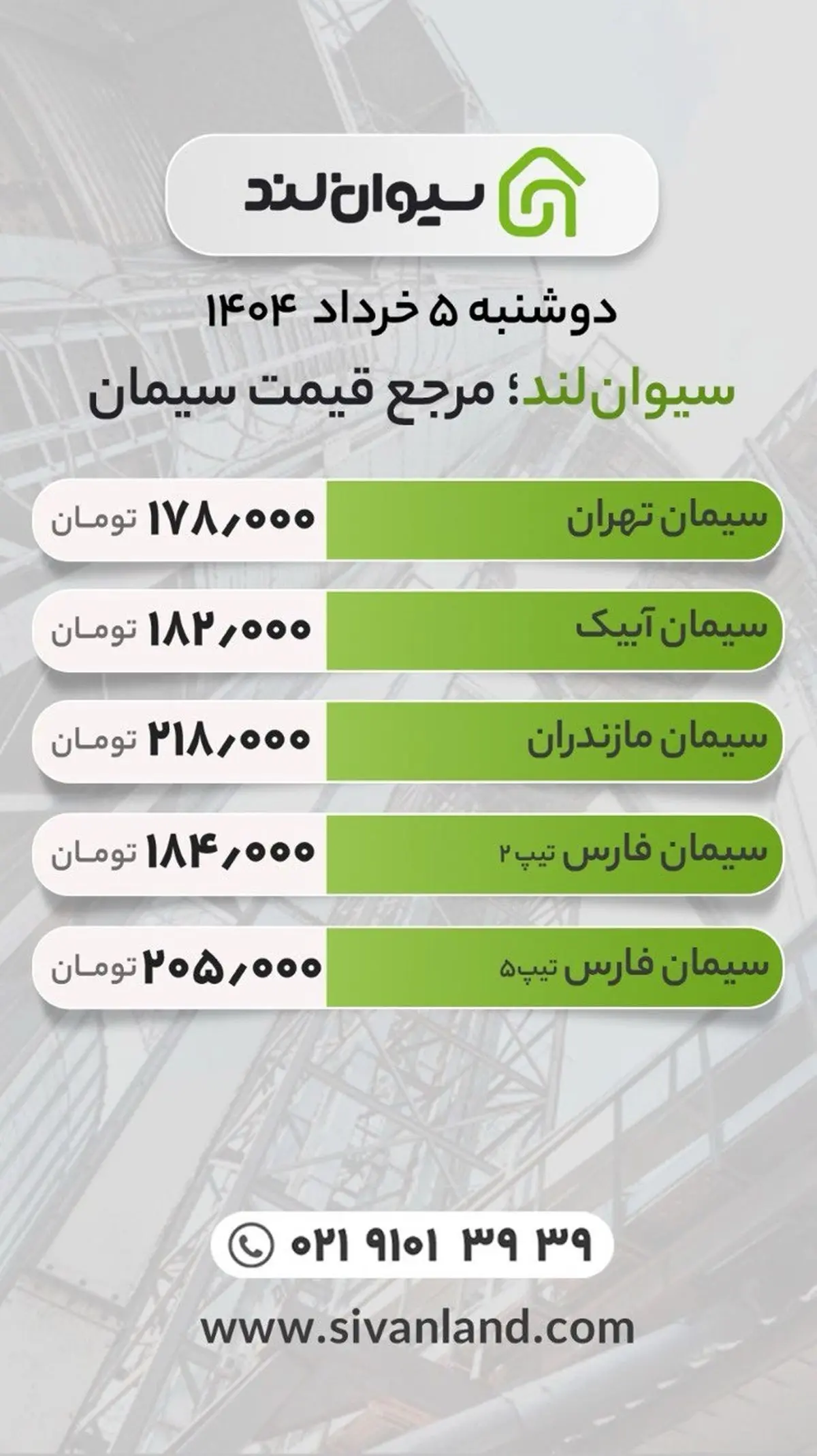 قیمت سیمان امروز دوشنبه پنجم خرداد ماه
