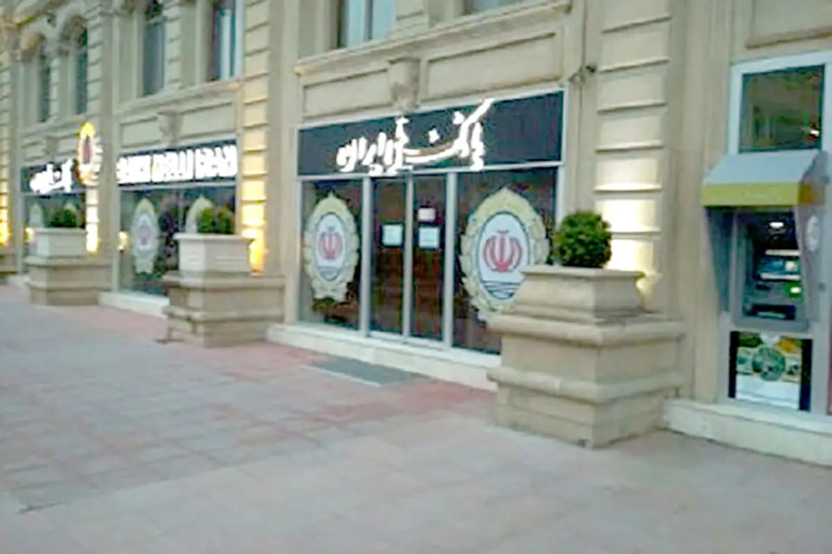 از سرگیری فعالیت بانک ملی ایران در باکو آذربایجان