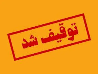 سایت باج‌گیرها توقیف شد